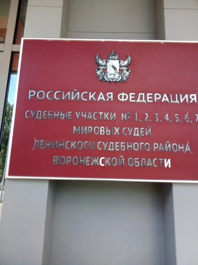 3 участок железнодорожного мирового суда. Мировой суд Ленинского района Станкевича 36. Мировой суд Ленинского района Воронеж. Воронеж, улица Станкевича, 36. Судебный участок Ленинского района.