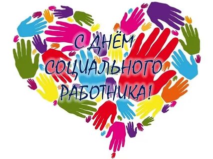 Всемирный день социальной работы поздравления
