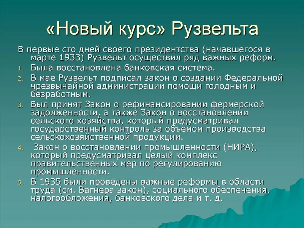 Суть курса рузвельта