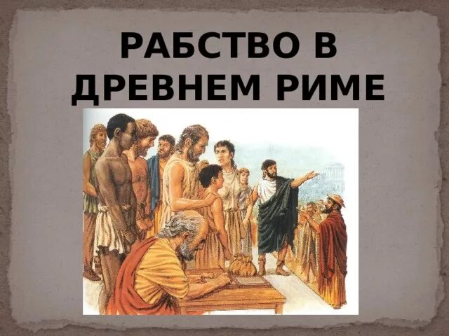 Рабство в древнем риме кратко. Рабовладелец в древнем Риме. Рабство в древнем Риме. Рабы в древнем Риме. Раб в древнем Риме.