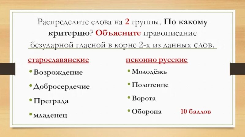 Распределить слова по группам горемыка. Распределить слова по группам. Распределить слова на две группы. Исконно русские и старославянские. Группы исконно русских слов.