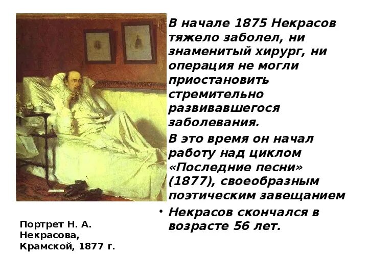 Цикл последняя жизнь 4. Последние годы Николая Некрасова. Некрасов заболел. Последние годы Некрасова кратко. Некрасов болезнь.