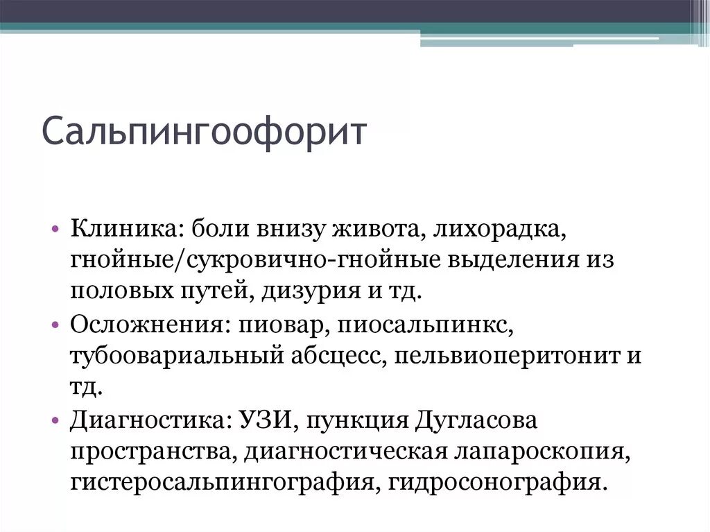 Острый сальпингоофорит симптомы. Сальпингоофорит диагностика. Сальпии. Сальпингоофорит клиника.