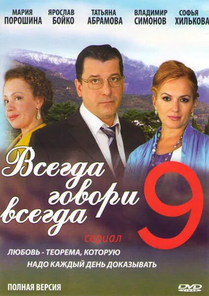 Всегда говори всегда 8. Всегда девять