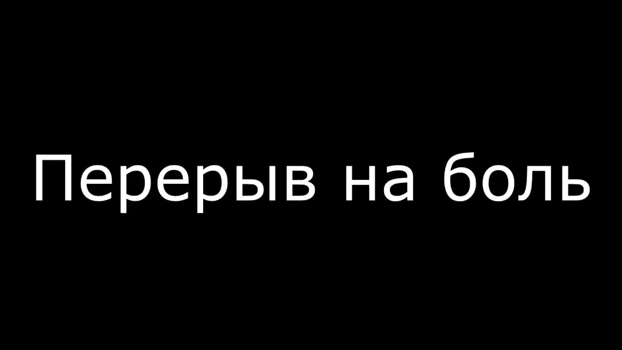 Ушел на перерыв. Перерыв картинка. надпись перерыв. ушел на перекур.