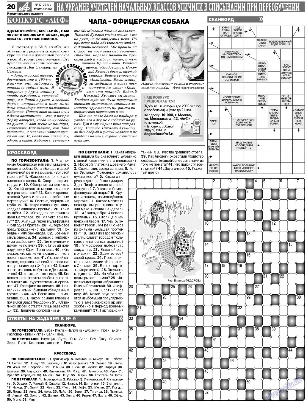 Сканворд аиф 10 2024 год. Кроссворд АИФ. АИФ сканворд последний номер. Аргументы и факты кроссворд последний. Кроссворд в газете Аргументы и факты.