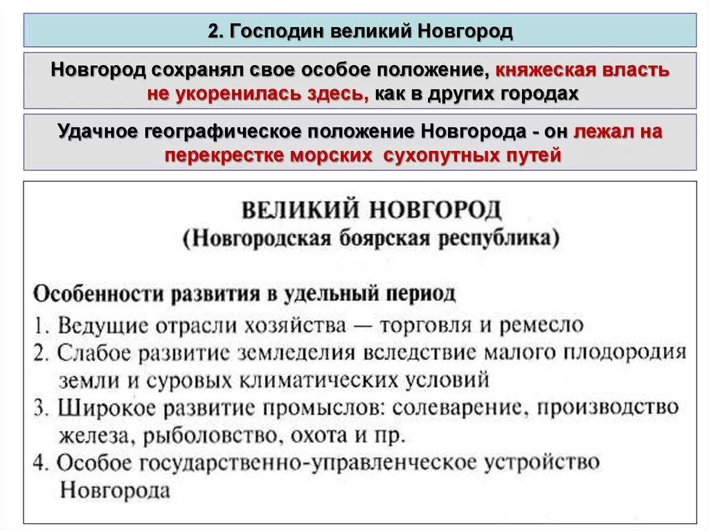 Как республиканский строй появился в новгороде. Великий Новгород особенности. Господин Великий Новгород кратко. Особенности экономики господин Великий Новгород. Особенности развития Великого Новгорода.