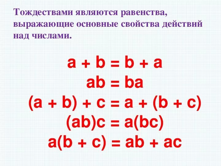 Тождество. Тождество равенство. тождество примеры. тождества 7 класс примеры.