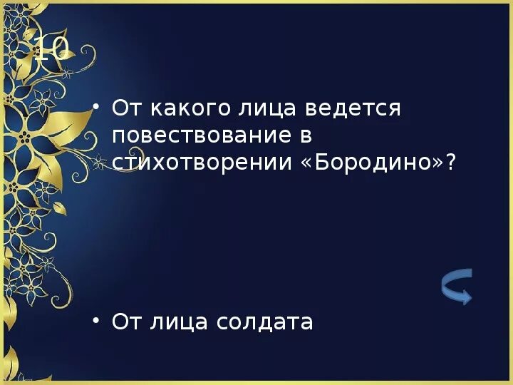 От чьего имени ведется рассказ золотые слова. Повествование ведется от лица. От чьего лица ведется повествование. От чьего лица ведется повествование Бородино. От чьего лица ведется рассказ Бородино.