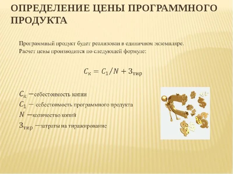 Оценка стоимости программного обеспечения. Как рассчитать стоимость программного продукта. определите стоимость каждого программного продукта. оценка стоимости программного продукта. себестоимость программного продукта.