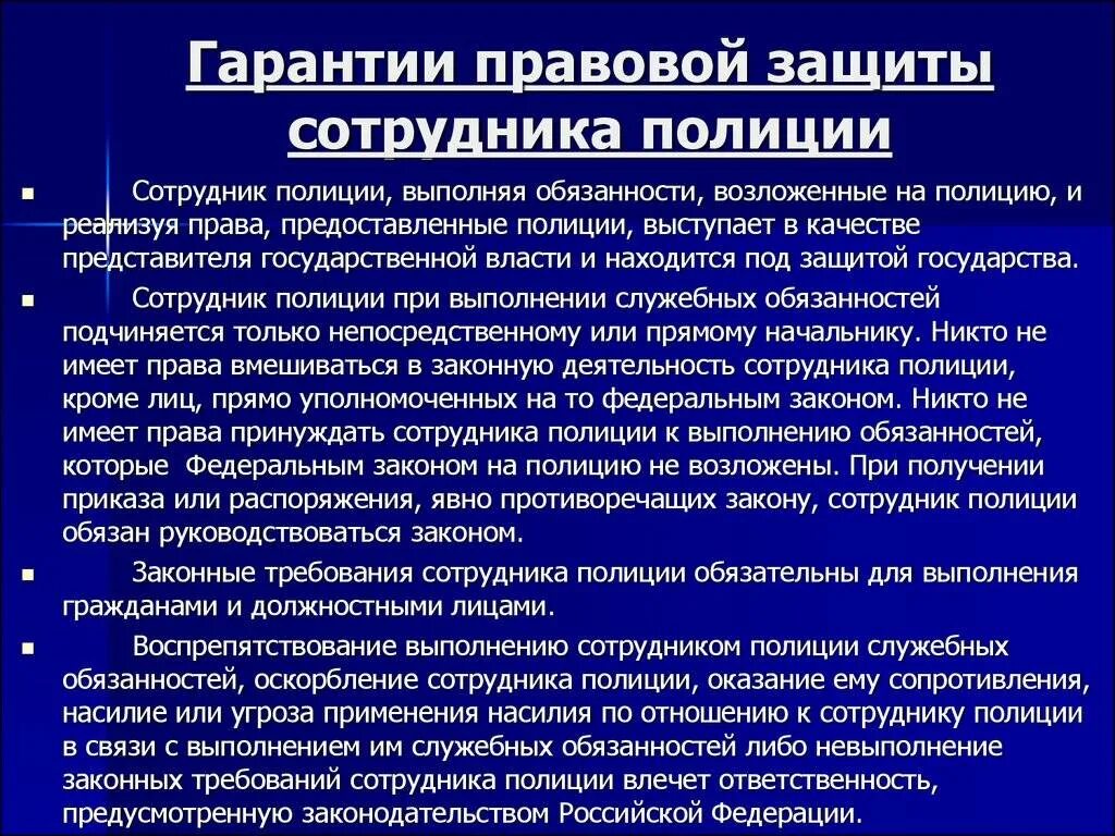 Правовая и социальная защита сотрудников полиции. Гарантии социальной защиты сотрудника полиции. Социальные гарантии сотрудников ОВД. Гарантии правовой защиты сотрудника полиции.