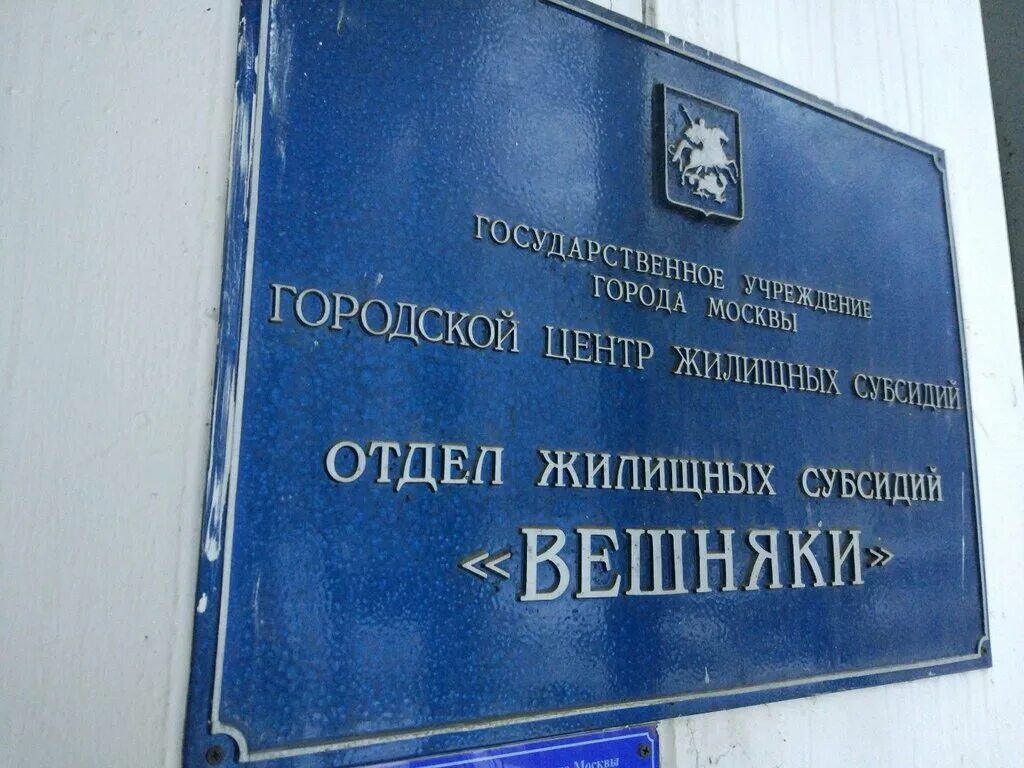 Отдел городского центра жилищных субсидий. Городской центр жилищных субсидий. Молдагуловой улица 15. Отдел субсидий Московский. Собес района Вешняки.