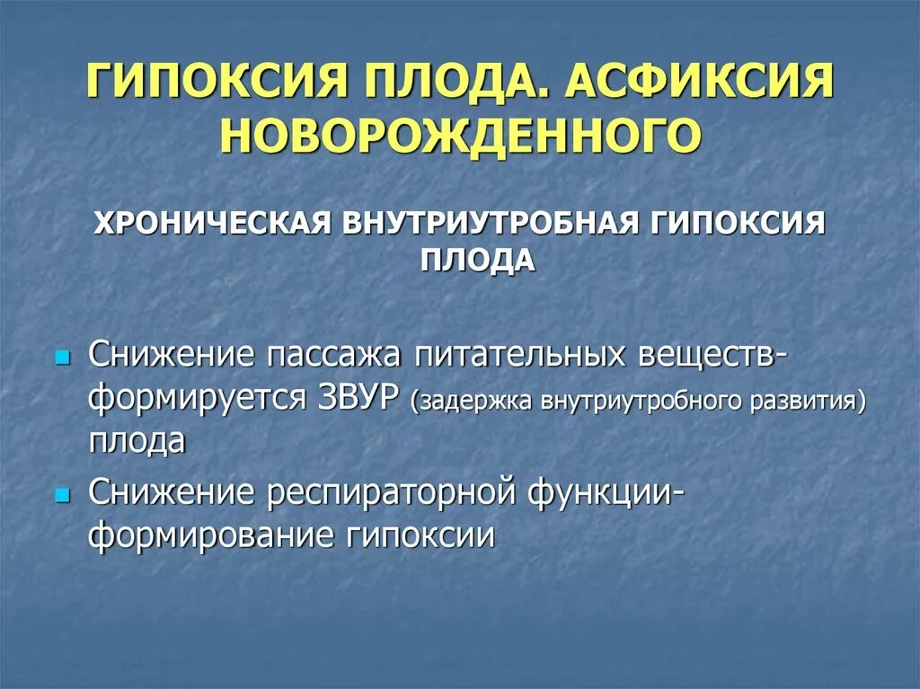 Экстренная гипоксия. Хроническая внутриутробная гипоксия. Хроническая гипоксия плода проявления. Хроническаягипокция плода.