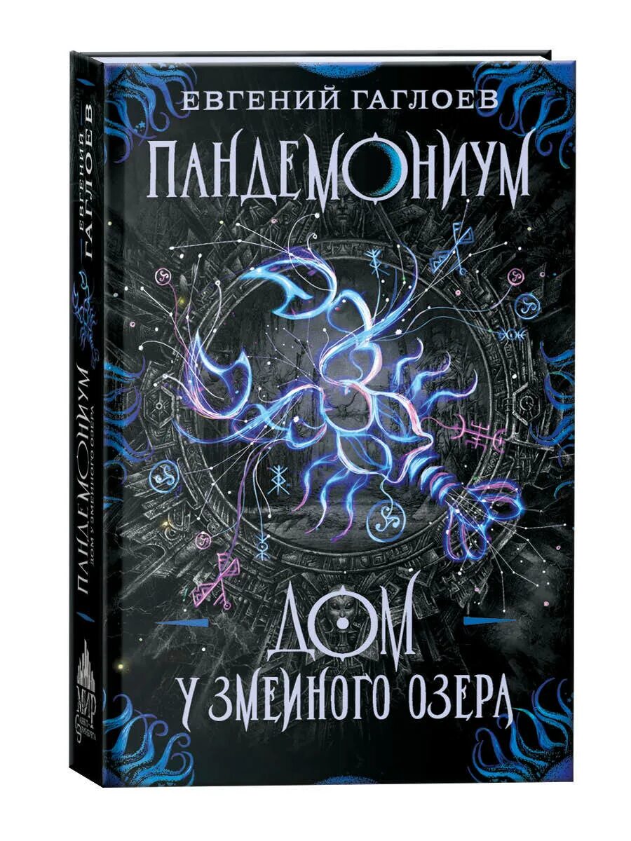 Пандемониум 8 книга. Пандемониум 5 книга.