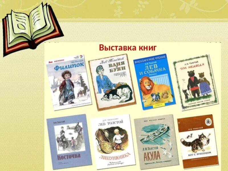 Литературные произведения л н толстого. Выставка книг л н Толстого для детей. Произведения Льва Николаевича Толстого для детей 2 класса. Детские произведения Толстого Льва Николаевича список. Произведения Льва Николаевича Толстого для 3 класса список.