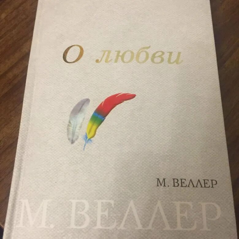 Веллер о крокусе. М.Веллер о любви. М Веллер книга о любви. Обложка книги Веллер о любви.