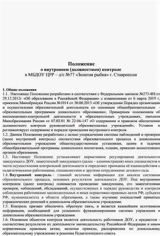 Положение о мониторинге в доу. Положение о внутреннем контроле. Приказ о положение о внутреннем контроле. Положение о внутреннем контроле предприятия. Утвердить положение о внутреннем контроле.