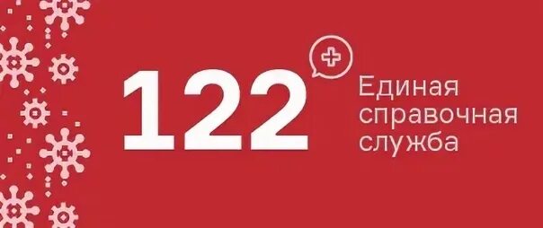 Служба 122. Единая служба 122. Справочная служба. 122 Картинка. Московский 122 телефон