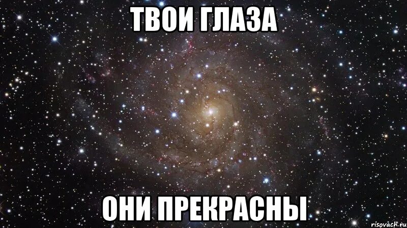 Я год назад любил твои глаза. Твои глаза. Твои глаза прекрасны. Твои глаза как.