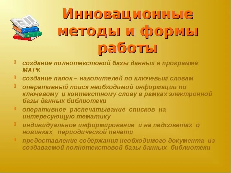 Информация о деятельности библиотек. Инновационные формы работы в школьной библиотеке. Инновационные формы и методы работы. Методы и формы работы школьной библиотеки. Методы работы в библиотеке.