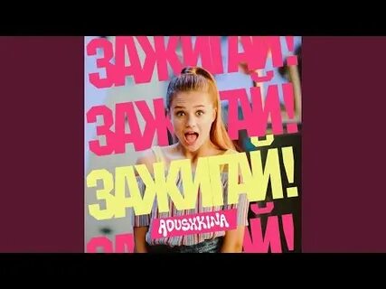 Зажигай катя адушкина