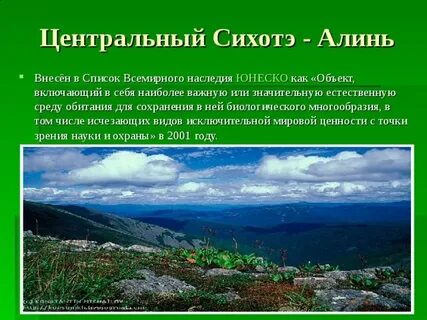 Центральный сихотэ алинь всемирное наследие юнеско