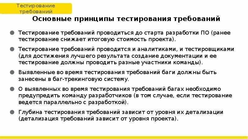 Цель тестирования требований. Анализ требований в тестировании. основные принципы тестирования. перечислите принципы тестирования.. перечислите требования техники тестирования:.