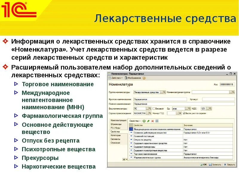 Номенклатура больницы. 1. номенклатура лекарственных средств.. учет лекарственных препаратов. учет лекарственных средств в аптеке. справочник лекарственных препаратов.