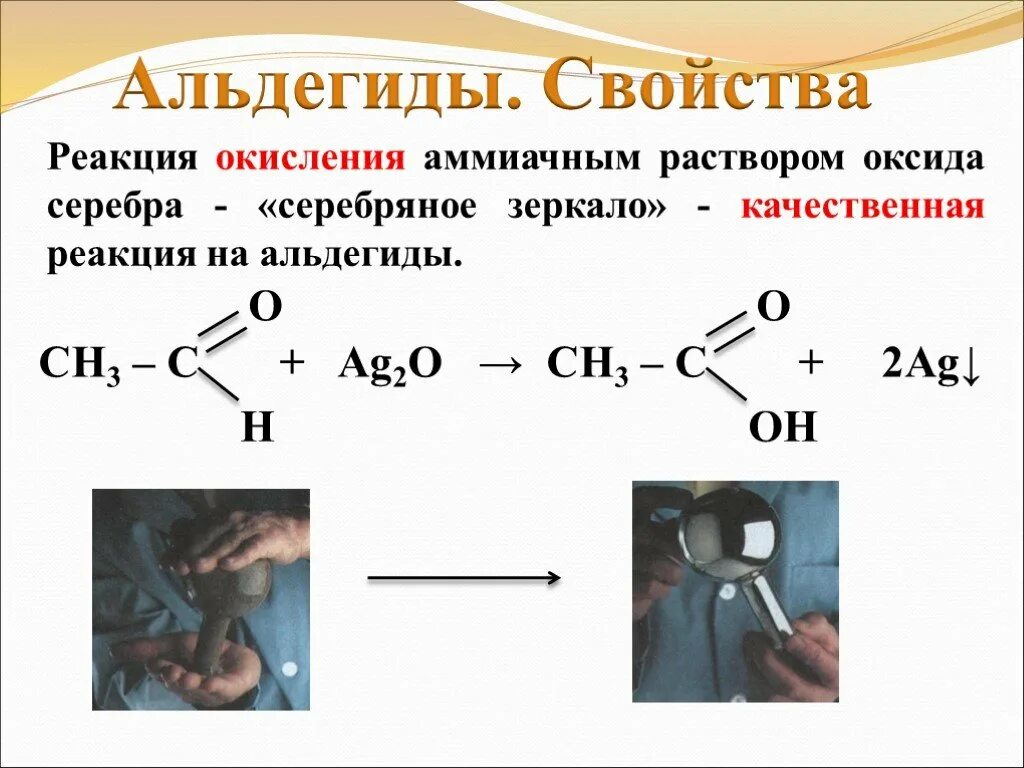 Качественная реакция на формальдегид реакция серебряного зеркала. Формальдегид качественная реакция серебряное зеркало. Реакция серебряного зеркала формула с альдегидом. Качественная реакция на альдегиды с оксидом серебра.