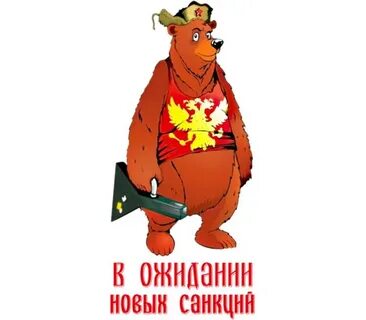 Жду санкций