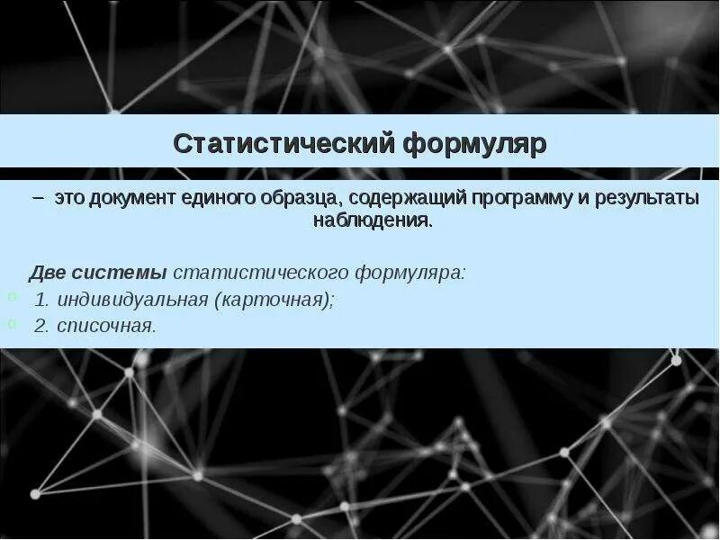 Документ единого образца содержащий программу результаты наблюдения. Статистический формуляр. формуляр статистического наблюдения. формуляр статистического наблюдения пример. статистический формуляр это документ.