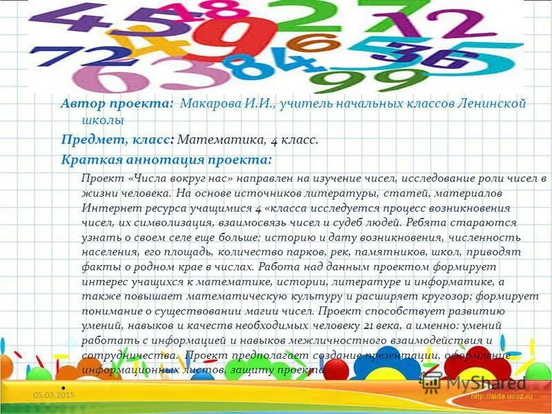 Математика станица. Проект числа вокруг нас 4 класс математика наш город. проект числа вокруг. числа вокруг нас. проект по математике 4 класс числа вокруг нас.