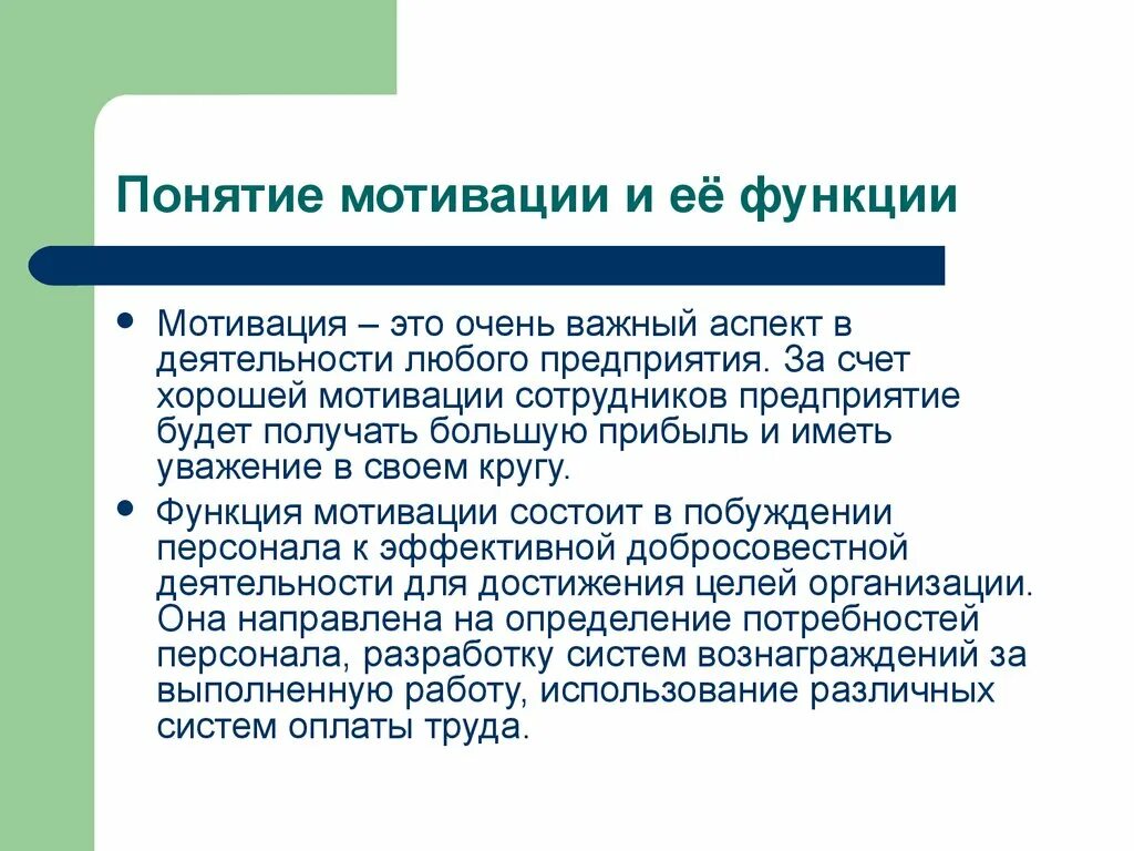 Роль мотивации в управлении. Понятие мотивации. Понятие мотивации персонала. Понятие мотивации труда. Понятие о мотивации деятельности.