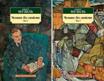 Музиль человек без свойств