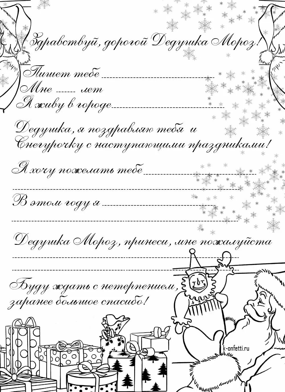 Бланк письмо деду морозу шаблоны распечатать. Письмо деду морозу шаблон черно-белый. аисьаисьмо деду морозу. трафарет письма деду морозу. письмо дедцу морозу черно белолое.