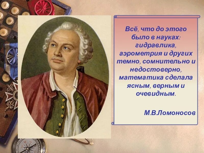 Дополнительная информация о ломоносове. Про Ломоносова 3 класс. Доклад про Ломоносова. Ломоносов презентация 4 класс. Ломоносов биография.