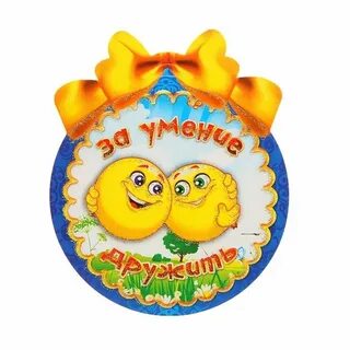 Медаль другу