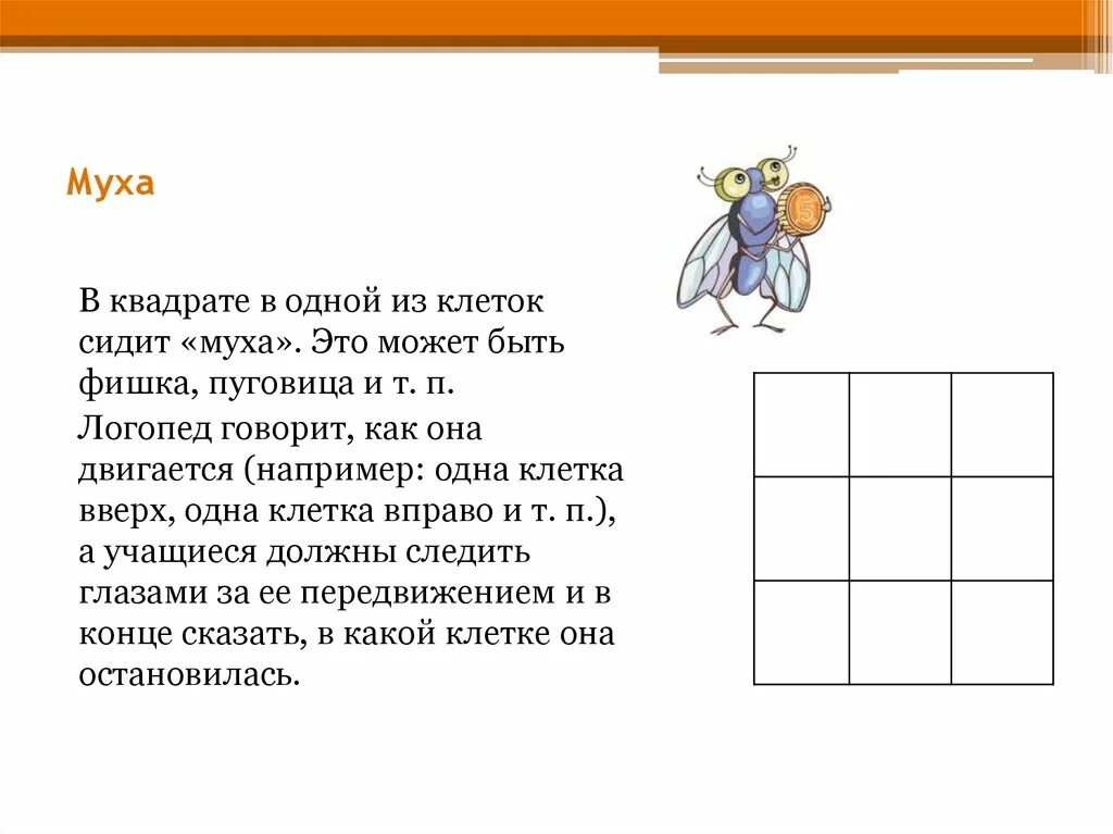 Игра Муха. Упражнение Муха. Упражнение Муха в квадрате. Упражнение Муха для дошкольников. Внимание мухи