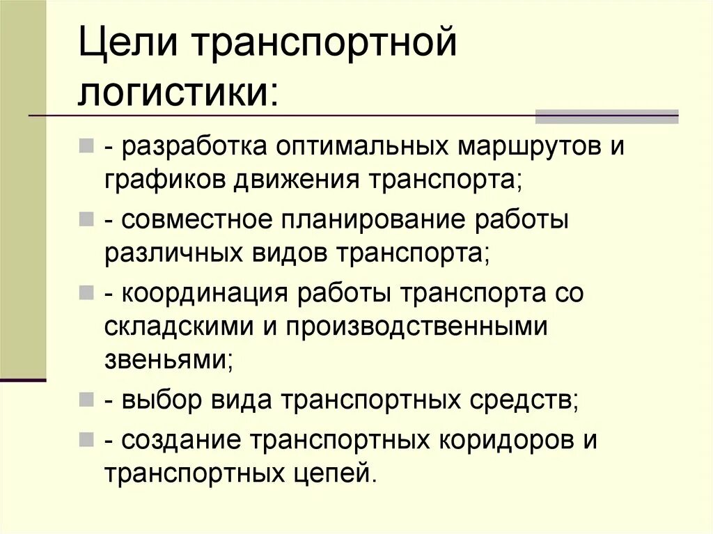 Цели и задачи транспортной логистики. Задачи и цели в транспортной логистике. Основная цель транспортной логистики. Цели транспортных организаций.