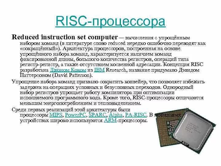 Какой тип процессора чаще используют мобильные устройства. Архитектура процессоров RISC И CISC. RISC процессоры CISC процессоры. Типа архитектур процессоров RISC CISC. Архитектуры микропроцессоров CISC, RISC, misc.