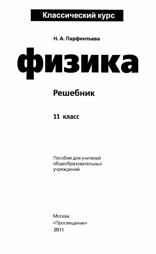 Мякишев г я физика 11 класс учебник. Физика 11 класс. Реферат по физике. Физика 11 класс Мякишев учебник. Физика 11 Мякишев г.я Буховцев б.б.