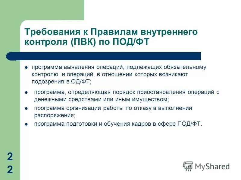 Порядок внутреннего контроля. Программы внутреннего контроля в ПВК. Пример правил внутреннего контроля. Цели разработки ПВК. Регламент внутреннего контроля