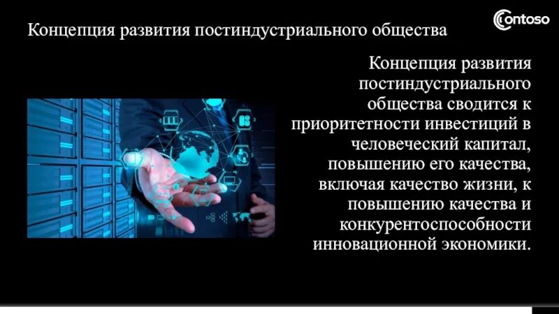 Концепции постиндустриального развития. Д белл теория постиндустриального общества. Концепция постиндустриального общества философия. Концепции постиндустриального и информационного общества. Концепции постиндустриального развития.