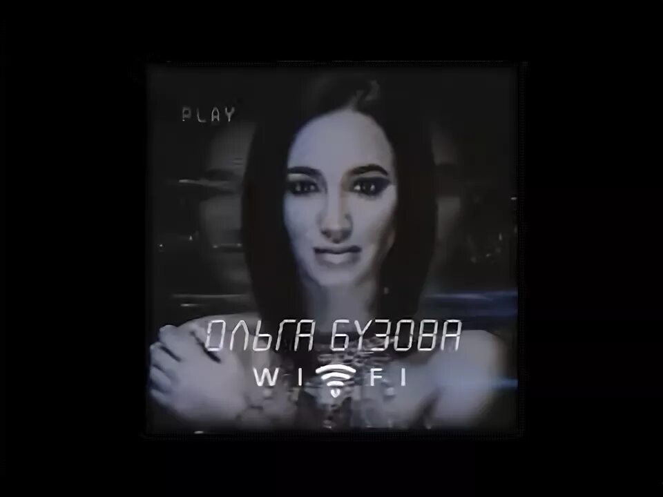 Бузова wifi. Бузова фай текст. Бузова вай фай. Бузова wi-fi. Бузова вай фай текст.