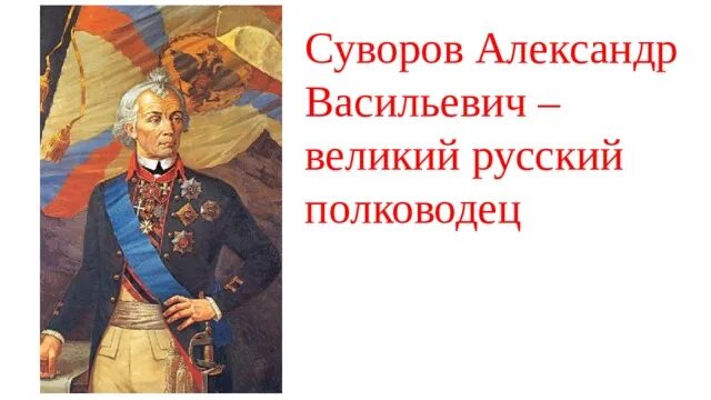 А в суворов русский полководец проект А в суворов русский полководец проект