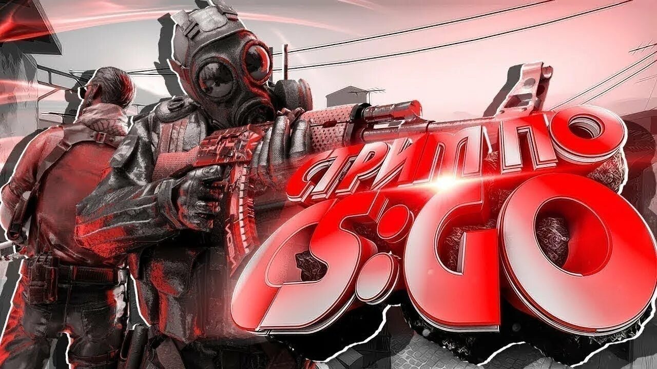 Стримеры кс 2