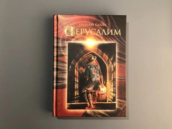 Уильям блейк иерусалим картина. Иерусалима» (1804-1820) блейк уильям. Литовский иерусалим газета. Уильям блейк иерусалим. "иерусалим".