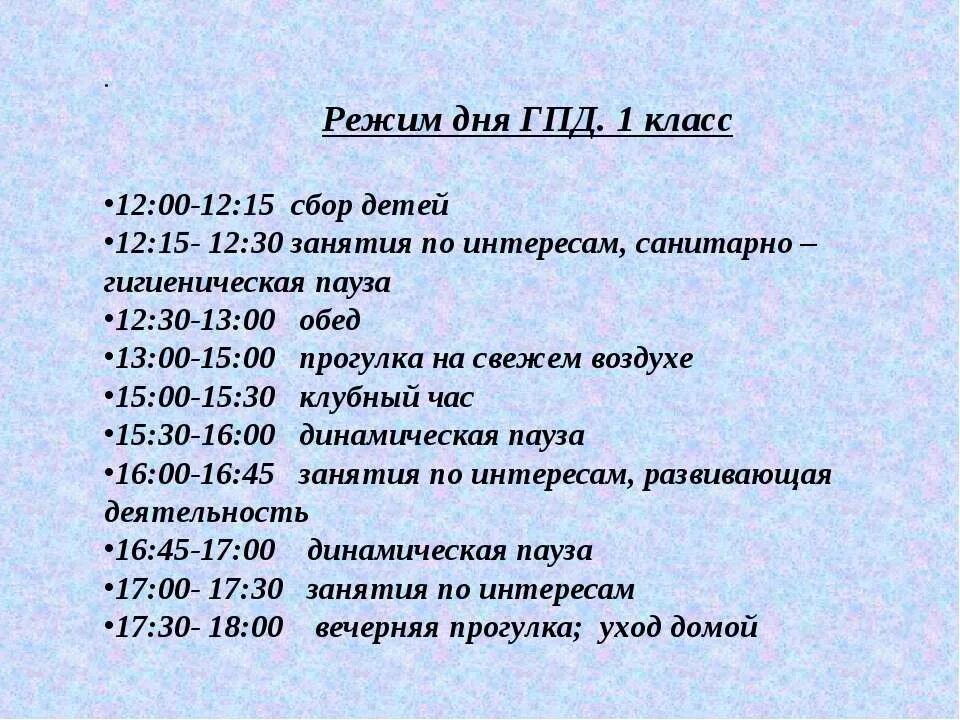 Режим в группе продленного дня. Режим дня ГПД. Распорядок группы продленного дня. Режим дня в ГПД 1 класс. Планы группы продленного дня