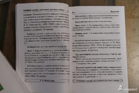 Страница словаря антонимов
