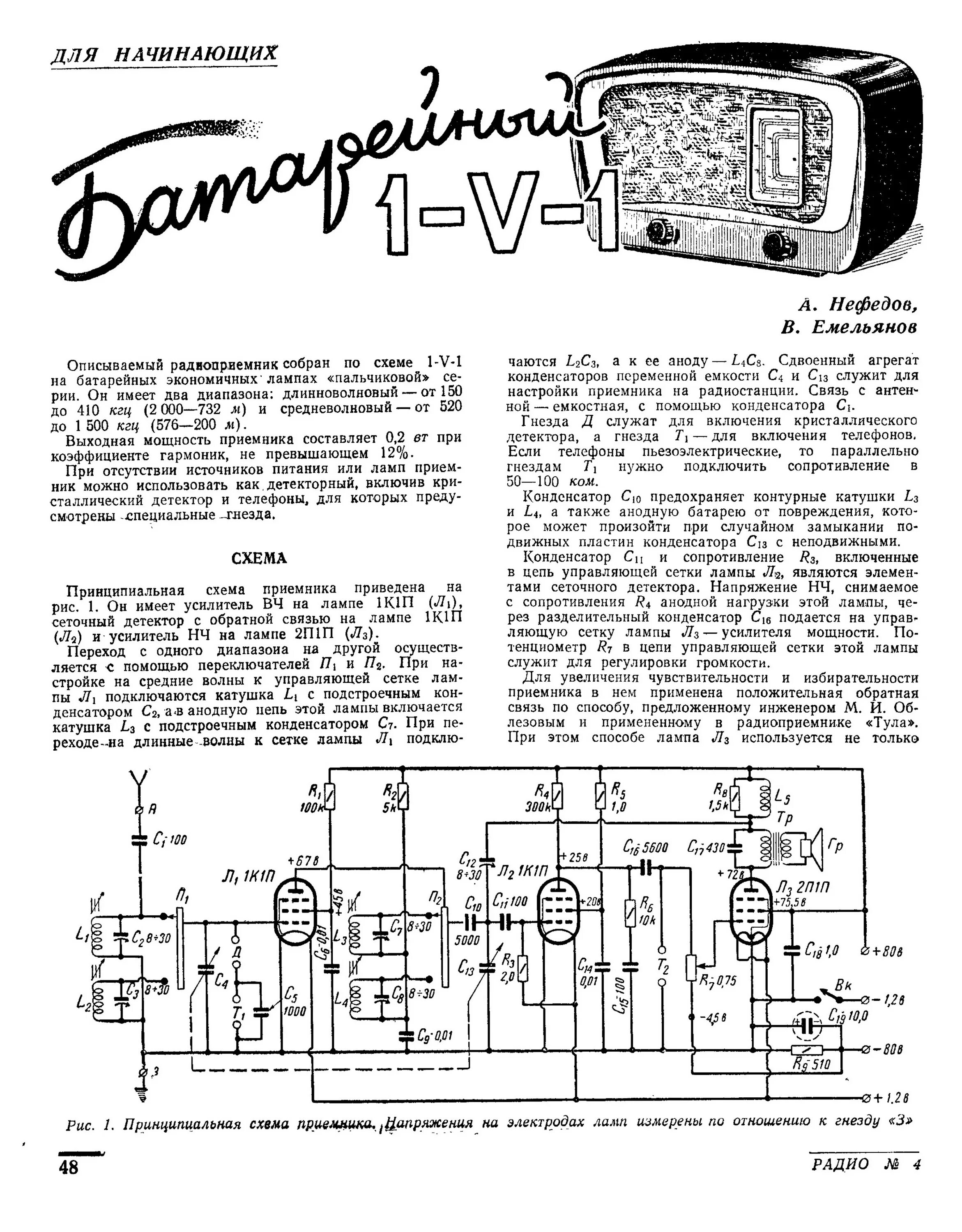 ламповый детекторный приемник схема. регенеративный приемник ванюша на 20. регенеративный детекторный приемник лосева. Vef 202. детекторный приемник шапошникова.
